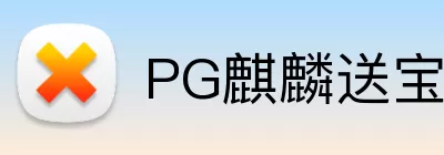 PG麒麟送宝 logo